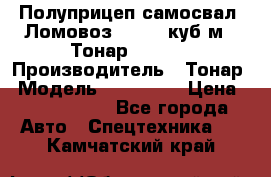 Полуприцеп самосвал (Ломовоз), 60,8 куб.м., Тонар 952342 › Производитель ­ Тонар › Модель ­ 952 342 › Цена ­ 2 590 000 - Все города Авто » Спецтехника   . Камчатский край